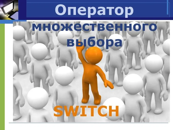 Оператор множественного выбора SWITCH