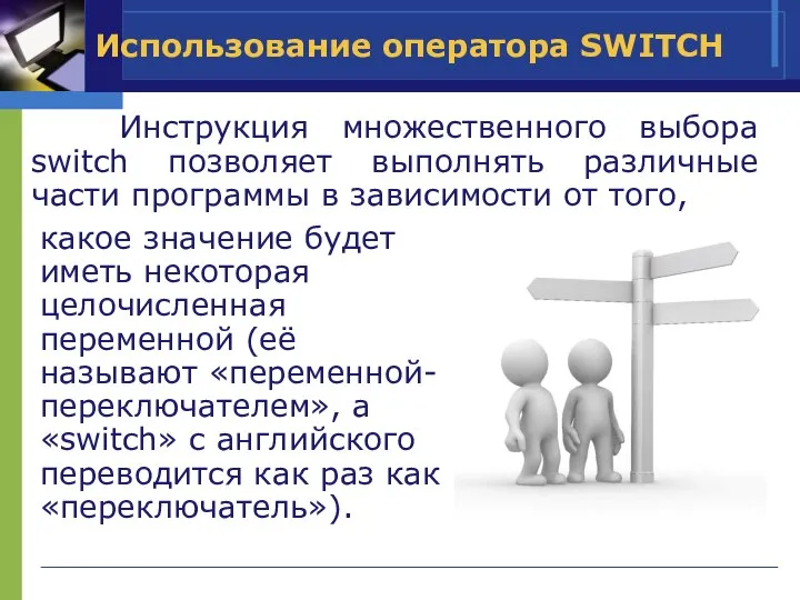 Использование оператора SWITCH какое значение будет иметь некоторая целочисленная переменной (её