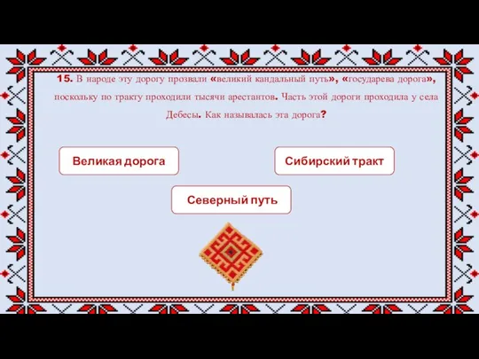 15. В народе эту дорогу прозвали «великий кандальный путь», «государева дорога»,