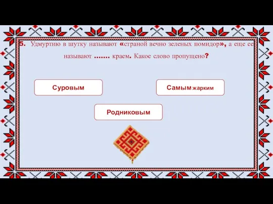 5. Удмуртию в шутку называют «страной вечно зеленых помидор», а еще