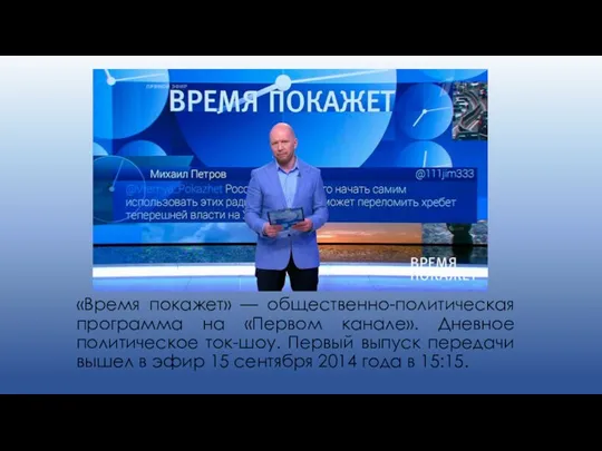 «Время покажет» — общественно-политическая программа на «Первом канале». Дневное политическое ток-шоу.