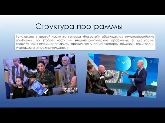 Структура программы Изначально в первой части до выпуска «Новостей» обсуждались внутрироссийские