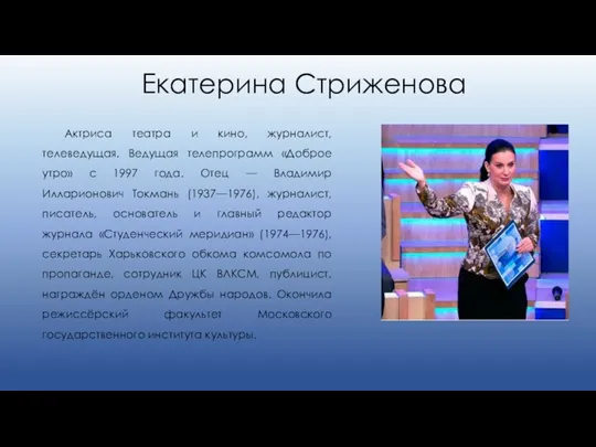 Екатерина Стриженова Актриса театра и кино, журналист, телеведущая. Ведущая телепрограмм «Доброе