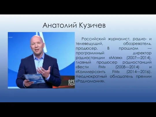 Анатолий Кузичев Российский журналист, радио- и телеведущий, обозреватель, продюсер. В прошлом