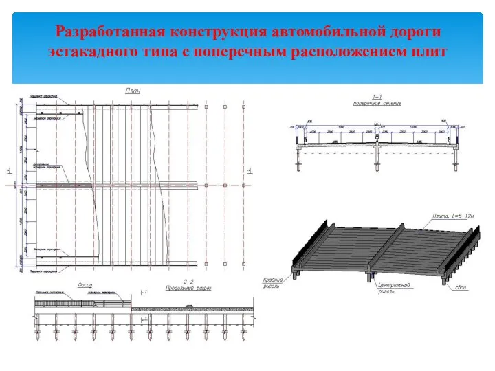 Разработанная конструкция автомобильной дороги эстакадного типа с поперечным расположением плит