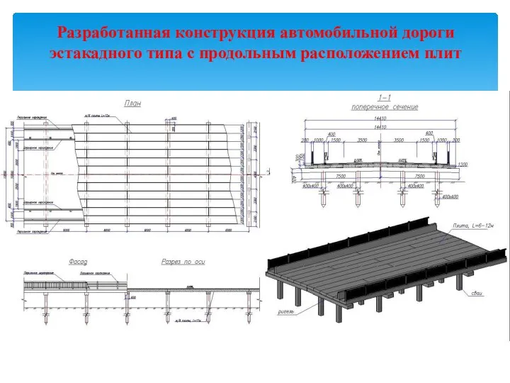 Разработанная конструкция автомобильной дороги эстакадного типа с продольным расположением плит