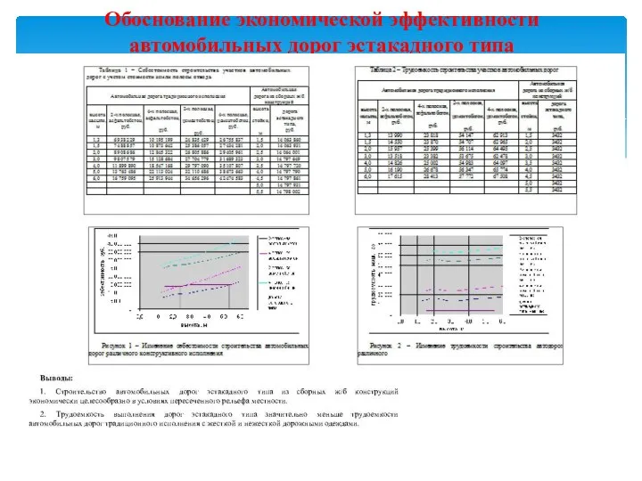 Обоснование экономической эффективности автомобильных дорог эстакадного типа