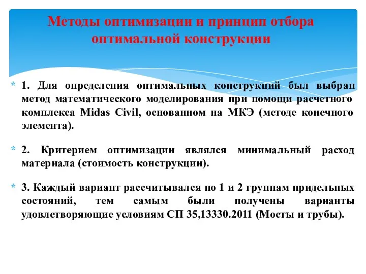 1. Для определения оптимальных конструкций был выбран метод математического моделирования при