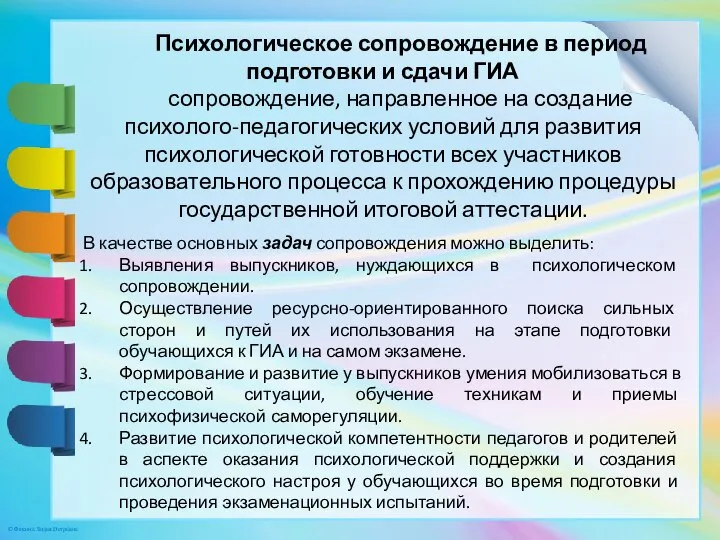 Психологическое сопровождение в период подготовки и сдачи ГИА сопровождение, направленное на