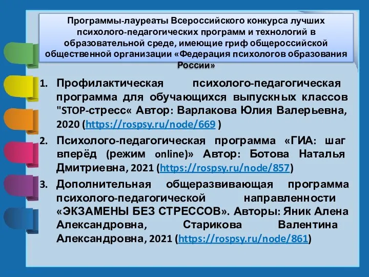 Программы-лауреаты Всероссийского конкурса лучших психолого-педагогических программ и технологий в образовательной среде,