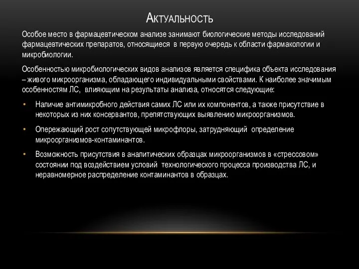 АКТУАЛЬНОСТЬ Особое место в фармацевтическом анализе занимают биологические методы исследований фармацевтических