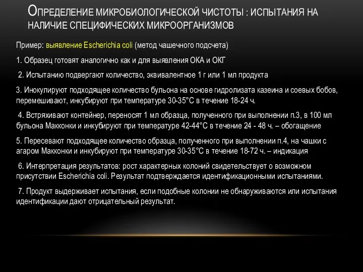 Пример: выявление Escherichia coli (метод чашечного подсчета) 1. Образец готовят аналогично