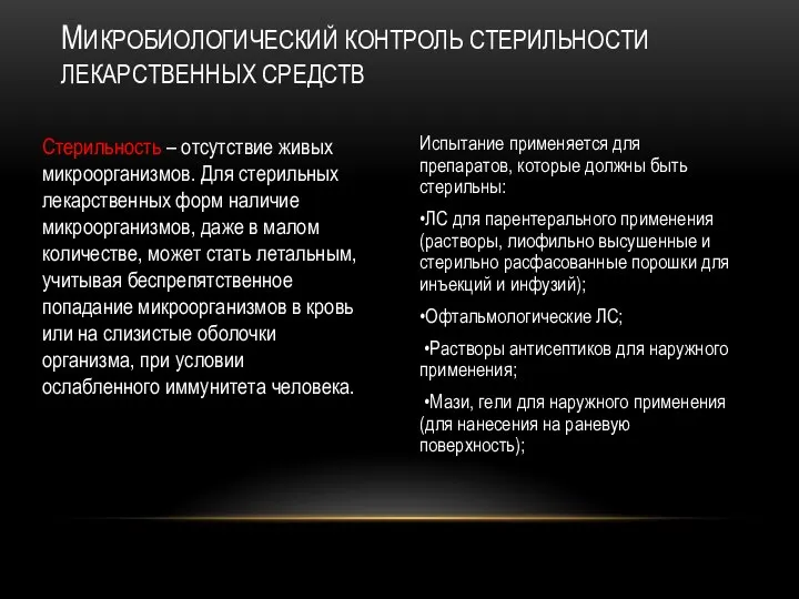 Стерильность – отсутствие живых микроорганизмов. Для стерильных лекарственных форм наличие микроорганизмов,