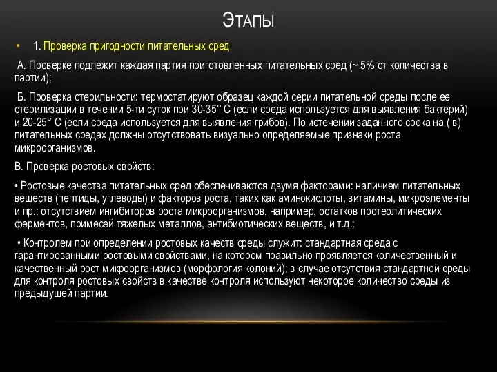 1. Проверка пригодности питательных сред А. Проверке подлежит каждая партия приготовленных