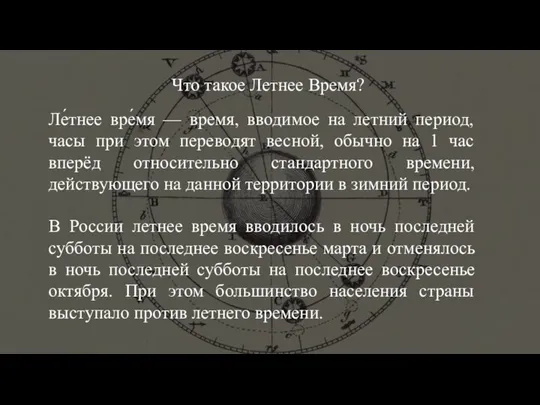 Что такое Летнее Время? Ле́тнее вре́мя — время, вводимое на летний