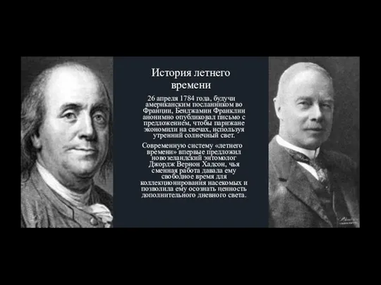 История летнего времени 26 апреля 1784 года, будучи американским посланником во