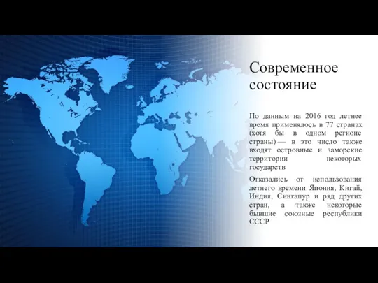 Современное состояние По данным на 2016 год летнее время применялось в