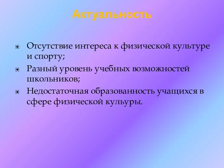 Актуальность Отсутствие интереса к физической культуре и спорту; Разный уровень учебных