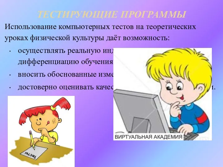 ТЕСТИРУЮЩИЕ ПРОГРАММЫ Использование компьютерных тестов на теоретических уроках физической культуры даёт