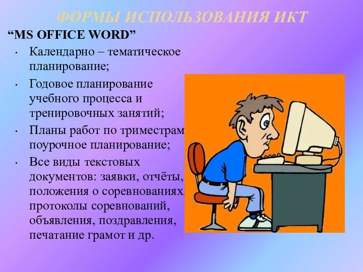 ФОРМЫ ИСПОЛЬЗОВАНИЯ ИКТ “MS OFFICE WORD” Календарно – тематическое планирование; Годовое