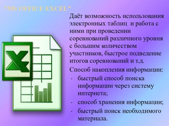 “MS OFFICE EXCEL” Даёт возможность использования электронных таблиц и работа с