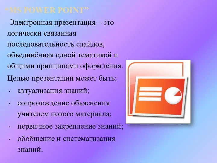 “MS POWER POINT” Электронная презентация – это логически связанная последовательность слайдов,