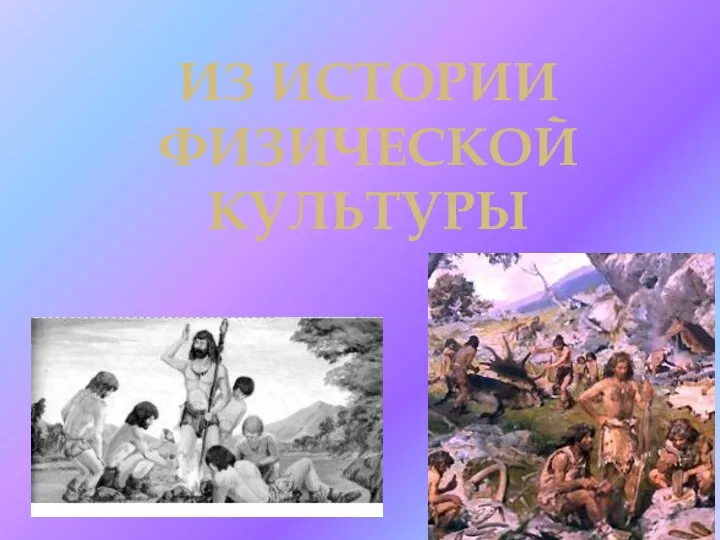 ИЗ ИСТОРИИ ФИЗИЧЕСКОЙ КУЛЬТУРЫ