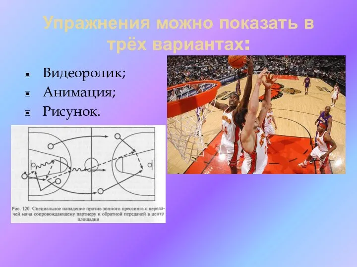 Упражнения можно показать в трёх вариантах: Видеоролик; Анимация; Рисунок.