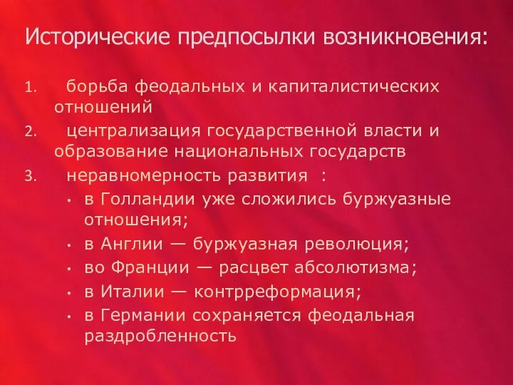 Исторические предпосылки возникновения: борьба феодальных и капиталистических отношений централизация государственной власти