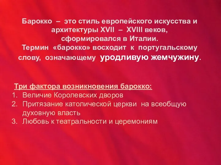 Барокко – это стиль европейского искусства и архитектуры XVII – XVIII