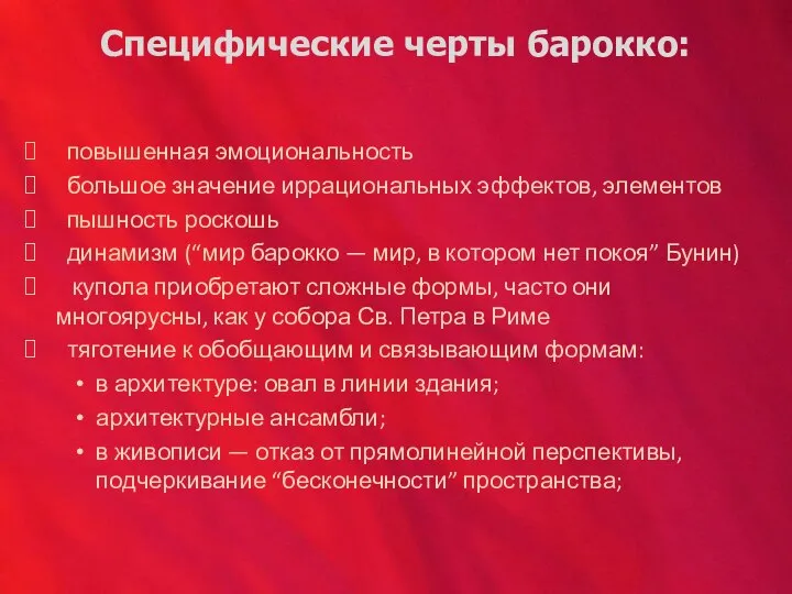 Специфические черты барокко: повышенная эмоциональность большое значение иррациональных эффектов, элементов пышность