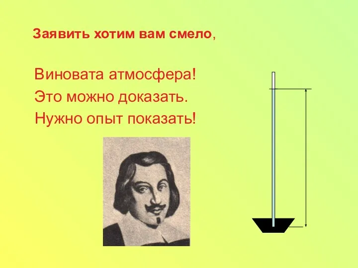 Заявить хотим вам смело, Виновата атмосфера! Это можно доказать. Нужно опыт показать!