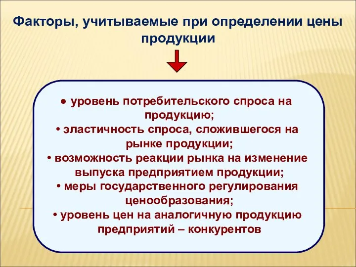 Факторы, учитываемые при определении цены продукции