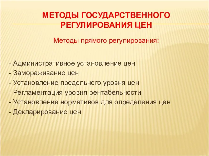 МЕТОДЫ ГОСУДАРСТВЕННОГО РЕГУЛИРОВАНИЯ ЦЕН Методы прямого регулирования: - Административное установление цен