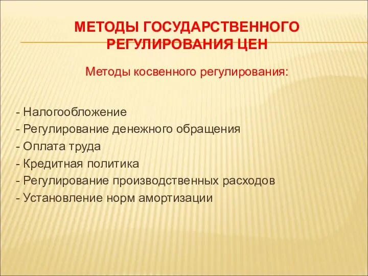 МЕТОДЫ ГОСУДАРСТВЕННОГО РЕГУЛИРОВАНИЯ ЦЕН Методы косвенного регулирования: - Налогообложение - Регулирование