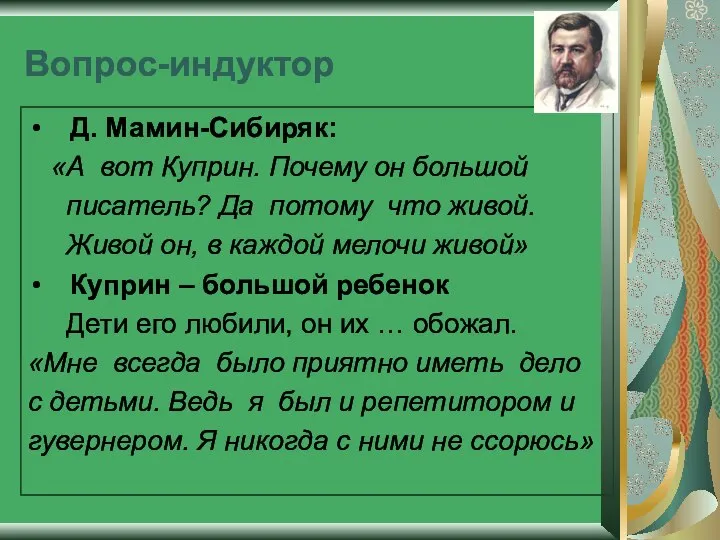 Вопрос-индуктор Д. Мамин-Сибиряк: «А вот Куприн. Почему он большой писатель? Да