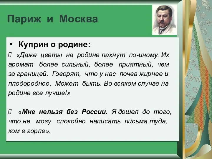 Париж и Москва Куприн о родине: «Даже цветы на родине пахнут