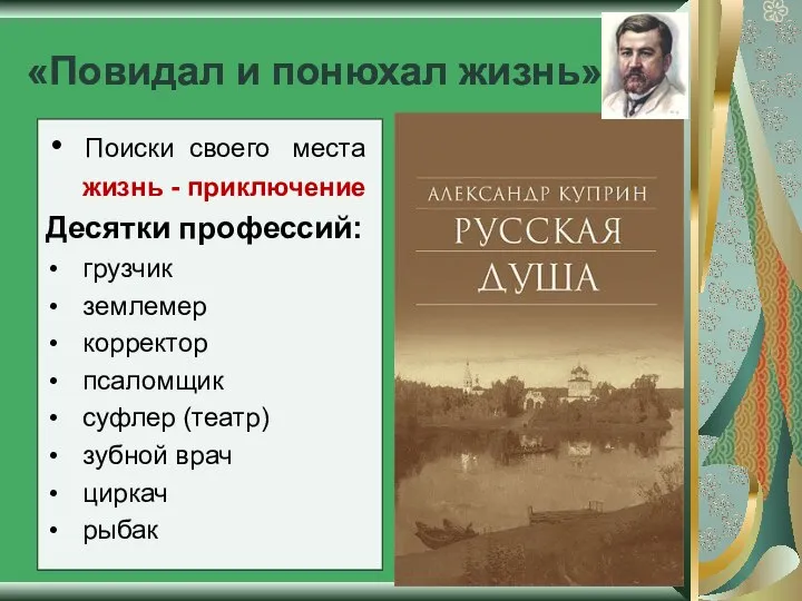 «Повидал и понюхал жизнь» Поиски своего места жизнь - приключение Десятки