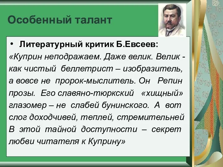 Особенный талант Литературный критик Б.Евсеев: «Куприн неподражаем. Даже велик. Велик -