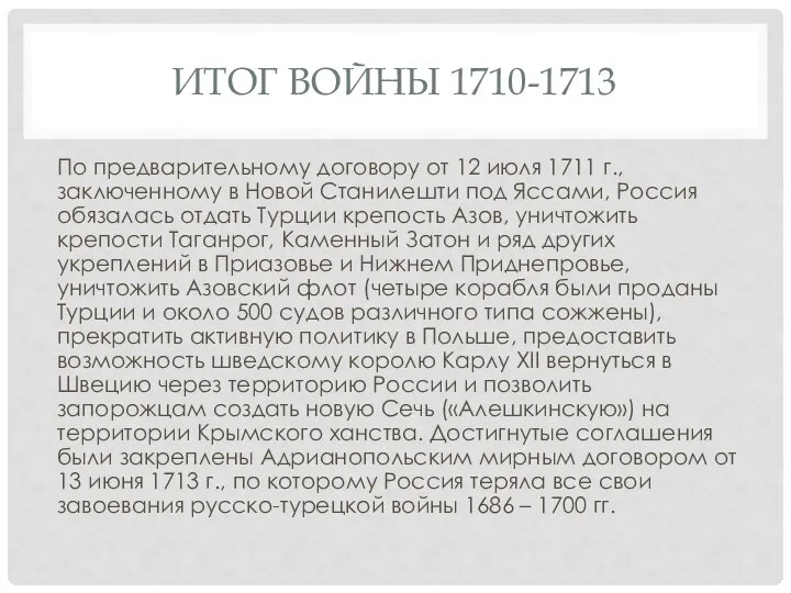 ИТОГ ВОЙНЫ 1710-1713 По предварительному договору от 12 июля 1711 г.,