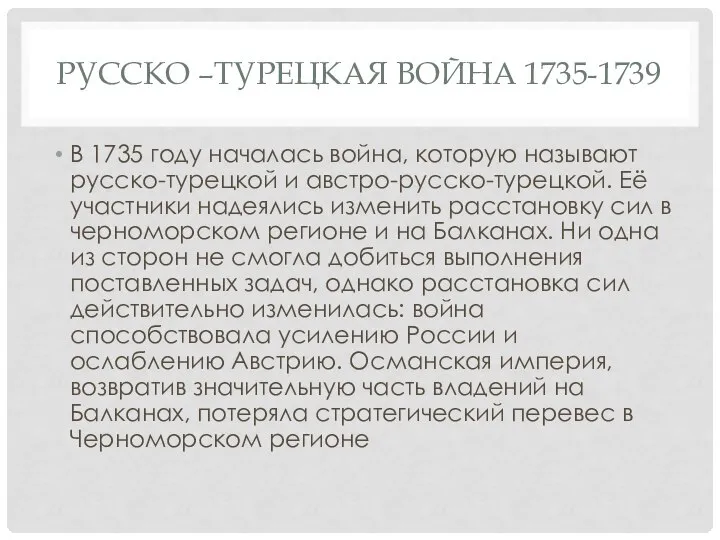 РУССКО –ТУРЕЦКАЯ ВОЙНА 1735-1739 В 1735 году началась война, которую называют