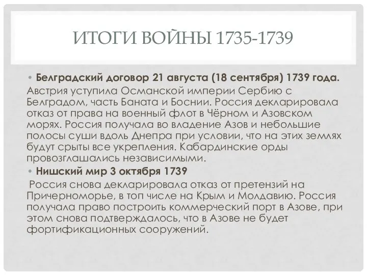 ИТОГИ ВОЙНЫ 1735-1739 Белградский договор 21 августа (18 сентября) 1739 года.