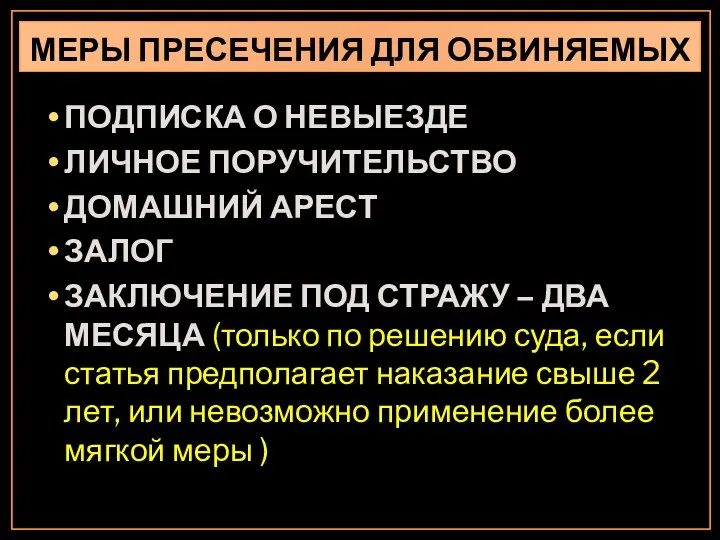 МЕРЫ ПРЕСЕЧЕНИЯ ДЛЯ ОБВИНЯЕМЫХ ПОДПИСКА О НЕВЫЕЗДЕ ЛИЧНОЕ ПОРУЧИТЕЛЬСТВО ДОМАШНИЙ АРЕСТ