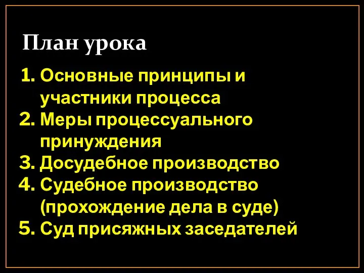 План урока Основные принципы и участники процесса Меры процессуального принуждения Досудебное