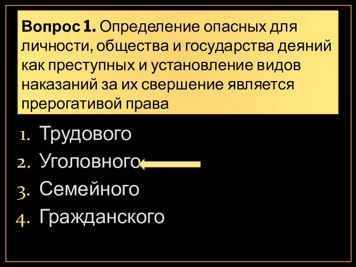 Вопрос 1. Определение опасных для личности, общества и государства деяний как