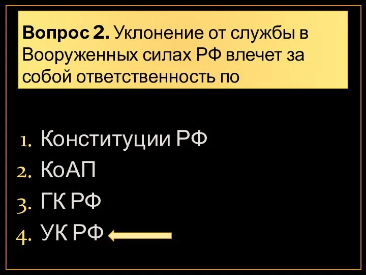 Вопрос 2. Уклонение от службы в Вооруженных силах РФ влечет за