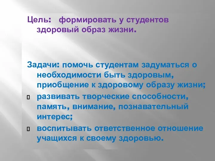 Цель: формировать у студентов здоровый образ жизни. Задачи: помочь студентам задуматься