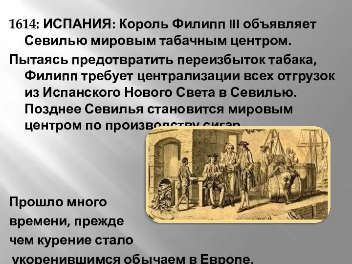 1614: ИСПАНИЯ: Король Филипп III объявляет Севилью мировым табачным центром. Пытаясь