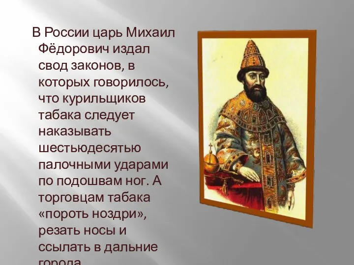 В России царь Михаил Фёдорович издал свод законов, в которых говорилось,