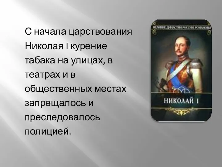 С начала царствования Николая I курение табака на улицах, в театрах